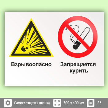 Знак «Взрывоопасно - запрещается курить», КЗ-06